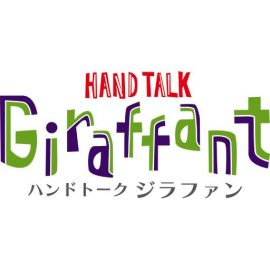 HAND TALK Giraffant – ハンドトークジラファンのホームページ