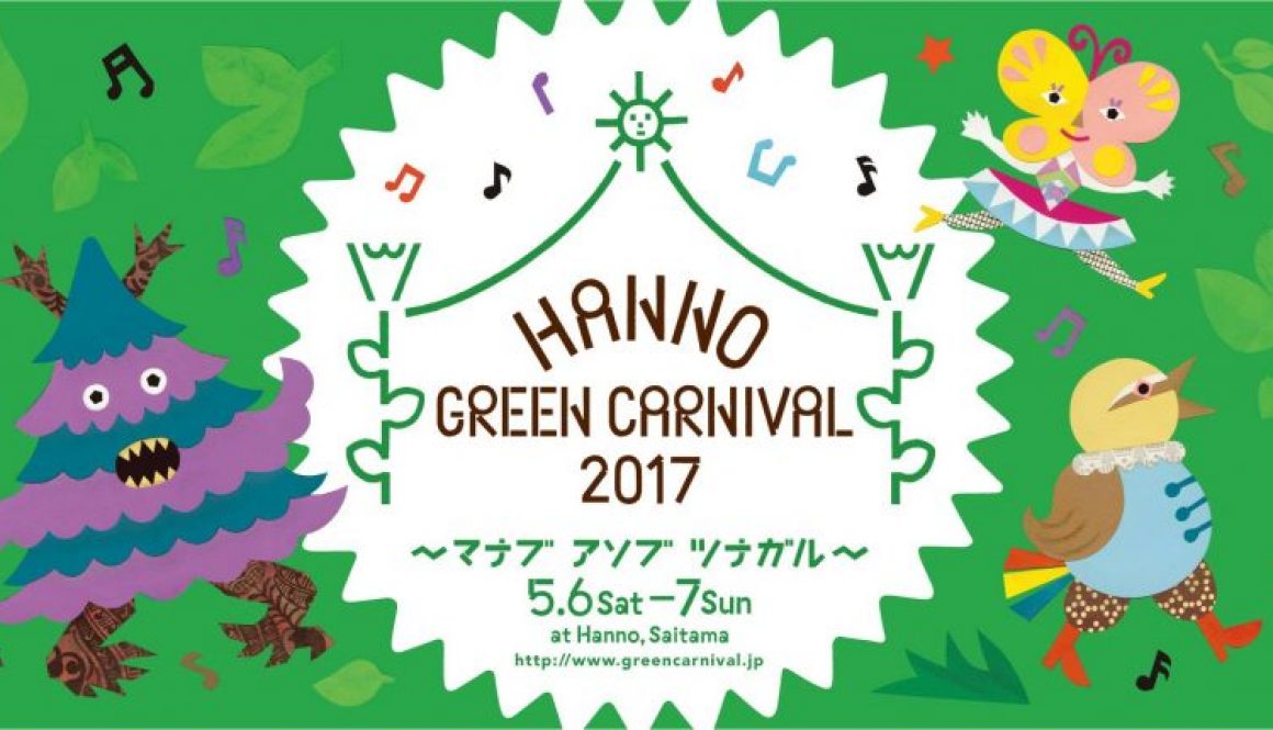 『Hanno Green Carnival 2017』にて門秀彦のワークショップ開催！