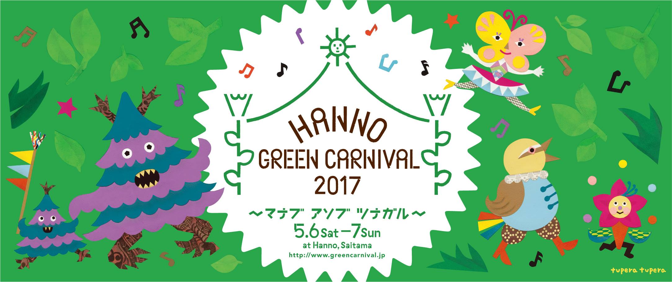 飯能フェス 『Hanno Green Carnival 2017』にて門秀彦のワークショップ開催!